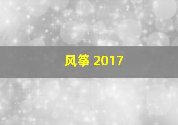 风筝 2017